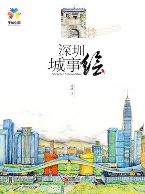 cover image of 深圳城事绘